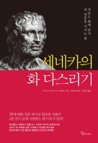 세네카의 화 다스리기 : 치솟는 화에 맞서 내 영혼을 지키는 법