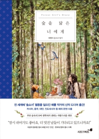 숲을 닮은 너에게 = Forest girl's diary : 애뽈의 숲소녀 일기