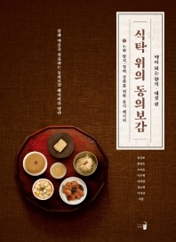 식탁 위의 동의보감 : 약이 되는 한식·내경 편. 1, 노화방지·정력 강화를 위한 음식 레시피
