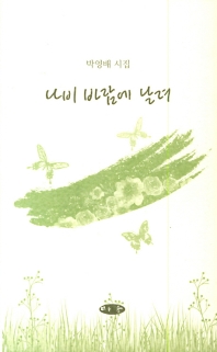 나비 바람에 날려 : 박영배 시집