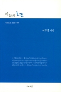 하늘의 로또 : 이무상 시집