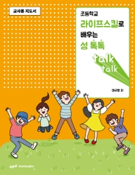 (초등학교) 라이프스킬로 배우는 성 톡톡 : 교사용 지도서