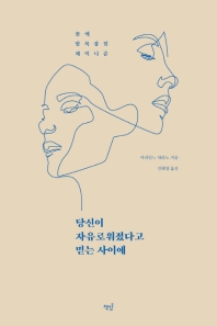 당신이 자유로워졌다고 믿는 사이에 : 몸에 발목잡힌 페미니즘