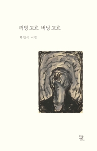 러빙 고흐 버닝 고흐 : 박인식 시집