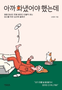 아까 화냈어야 했는데 : 제때 화내지 못해 밤마다 이불킥 하는 당신을 위한 심리학 솔루션
