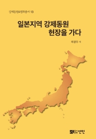 일본지역 강제동원 현장을 가다 : 아태전쟁을 기록하는 일본시민들과 함께