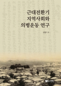 근대전환기 지역사회와 의병운동 연구
