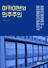 아카이브와 민주주의 = Archives & democracy