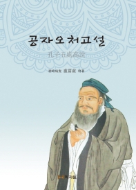 공자오처고설 : 碧峙病叟 盧葘虛 窃著