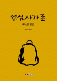 선심사가론 : 盧葘虛 狂編某解