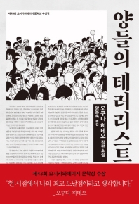 양들의 테러리스트 : 오쿠다 히데오 장편소설