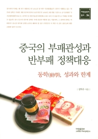 중국의 부패관성과 반부패 정책대응 : 동학(動學), 성과와 한계 = China's corruption inertia and the government's countermeasures against corruption : dynamics, performance and limitations