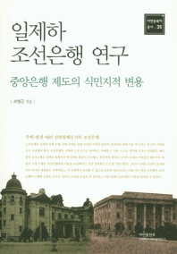 일제하 조선은행 연구 : 중앙은행 제도의 식민지적 변용 = A study of the bank of Joseon under Japanese imperialism : colonial transfiguration of the central banking system