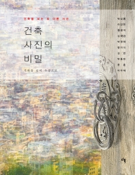 건축 사진의 비밀 : 건축을 보는 또 다른 시선 : 기록을 넘어 추상으로