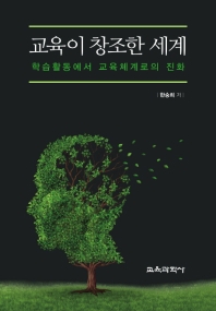 교육이 창조한 세계 : 학습활동에서 교육체계로의 진화