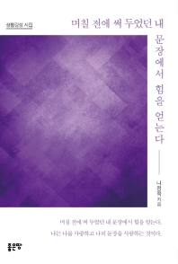 며칠 전에 써 두었던 내 문장에서 힘을 얻는다 : 생활감성 시집