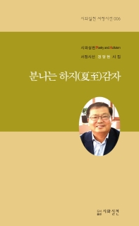 분나는 하지(夏至)감자 : 경달현 시집