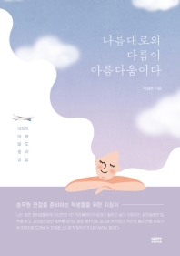 나름대로의 다름이 아름다움이다 : 승무원 면접을 준비하는 학생들을 위한 지침서