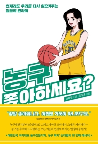 농구 좋아하세요? : 언제라도 우리를 다시 일으켜주는 말들에 관하여