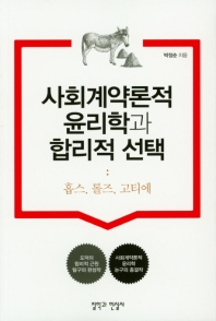 사회계약론적 윤리학과 합리적 선택 : 홉스, 롤즈, 고티에