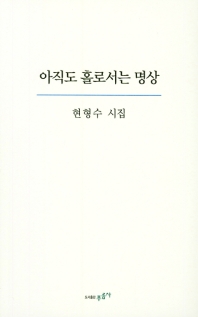 아직도 홀로서는 명상 : 현형수 시집