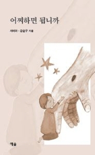 어찌하면 됩니까