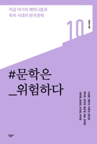 #문학은_위험하다 : 지금 여기의 페미니즘과 독자 시대의 한국문학