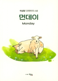 먼데이 = Monday : 이상열 다큐멘터리 소설