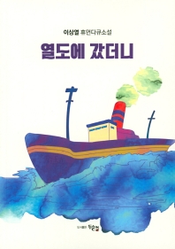 열도에 갔더니 : 이상열 휴먼다큐소설