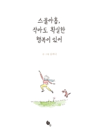 스물아홉, 작아도 확실한 행복이 있어