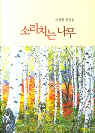 소리치는 나무 : 김선진 산문집