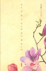말로 다 할 수 있다면 꽃이 왜 붉으랴 : 이정환 시조선집