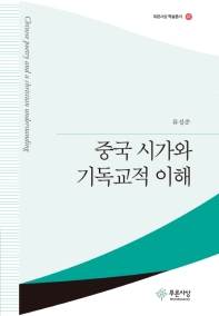 중국 시가와 기독교적 이해 = Chinese poetry and a Christian understanding