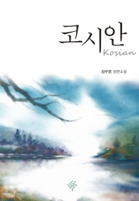 코시안 = Kosian : 김우영 장편소설