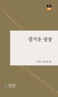 즐거운 광장