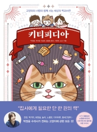 키티피디아 : 고양이와 사람이 함께 사는 세상의 백과사전 = Kittipedia : full guide for cat care