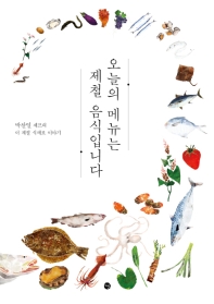 오늘의 메뉴는 제철 음식입니다 : 박찬일 셰프의 이 계절 식재료 이야기