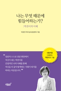 나는 무엇 때문에 힘들어하는가? : 역전이의 이해