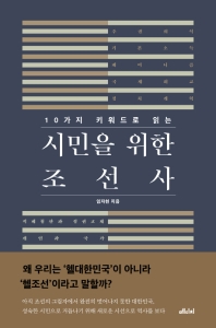 (10가지 키워드로 읽는) 시민을 위한 조선사