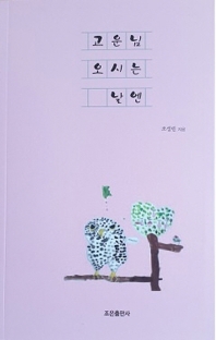 고운님 오시는 날엔