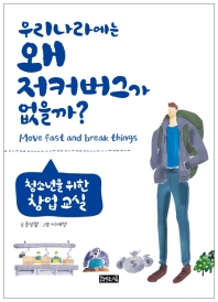우리나라에는 왜 저커버그가 없을까? : 청소년을 위한 창업 교실