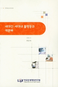 세대간·세대내 불평등과 재분배
