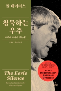 침묵하는 우주 : 우주에 우리만 있는가?