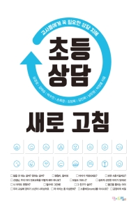 초등 상담 새로 고침 : 교사들에게 꼭 필요한 상담 지혜