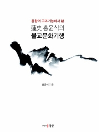 (융합의 구조기능에서 본) 蓮史 홍윤식의 불교문화기행