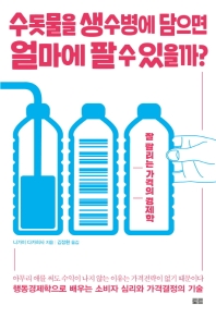 수돗물을 생수병에 담으면 얼마에 팔 수 있을까? : 잘 팔리는 가격의 경제학