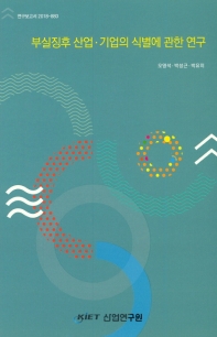 부실징후 산업·기업의 식별에 관한 연구