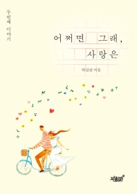 어쩌면 그래, 사랑은 : 두 번째 이야기