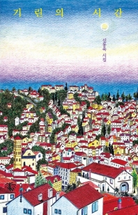 기린의 시간 : 신동욱 시집