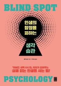 인생의 함정을 피하는 생각 습관 = Blind spot psychology